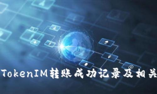 如何查看TokenIM转账成功记录及相关操作指南