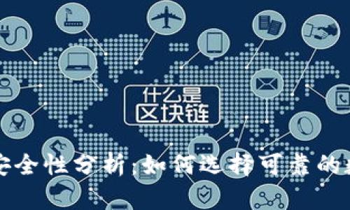 虚拟币手机钱包安全性分析：如何选择可靠的数字货币存储方案