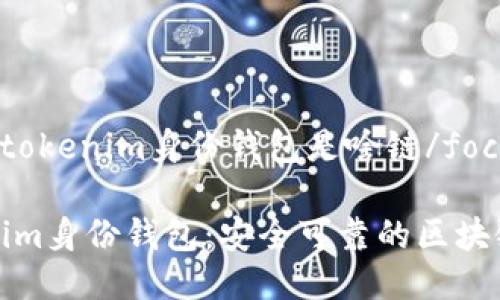 focustokenim身份钱包是啥链/focus

Tokenim身份钱包：安全可靠的区块链钱包