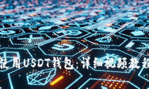 如何安全高效地使用USDT钱包：详细视频教程及常见问题解答