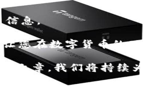    火币 USDT 转移至 Tokenim 的完整指南  / 
 guanjianci  火币, USDT, Tokenim  /guanjianci 

在数字货币的世界中，交易所之间的资产转移是一项常见的需求。尤其是稳定币 USDT，这是一种与美元挂钩的加密货币，广泛应用于各种交易平台上。火币（Huobi）是一家知名的数字货币交易所，而 Tokenim 也是新兴的加密货币平台。那么，如何将火币上的 USDT 转移到 Tokenim 呢？本文将为您详细解读整个过程，并解答一些相关问题。

一、了解 USDT 的工作原理
USDT（Tether）是一个以美元为基础的稳定币，它的价值与美元1：1挂钩。这样设计的稳定币能够在波动剧烈的加密货币市场中提供一个相对稳定的价值储存方式。USDT 的发行主要是基于区块链技术，使用的协议包括 Omni Layer、ERC-20（基于以太坊）以及 TRC-20（基于波场）等。不同链上的USDT在转账时需要注意对应的网络，否则可能导致资产丢失。

二、火币和 Tokenim 的基本概况
火币成立于2013年，是全球顶尖的数字货币交易所之一，提供多种数字资产的交易、存储和投资服务。火币支持多种交易对，深受全球数字货币投资者的欢迎。

Tokenim 相对较新，是一个致力于为用户提供安全、便捷的数字货币交易体验的平台。尽管知名度不如火币，但是它也支持多种数字资产的交易，并提供一些创新的金融服务。

三、USDT 从火币转移至 Tokenim 的步骤
1. **准备工作**：在开始转移之前，请确保您已在 Tokenim 上创建了账户，并完成必要的身份验证。同时，确保您在火币上有足够的 USDT 余额，且了解自己在 Tokenim 的接收地址。

2. **获取 Tokenim 的接收地址**：登录 Tokenim，找到您的 USDT 钱包，点击“充值”或“接收”，系统会生成一个特定于您的 USDT 接收地址。

3. **登录火币进行转账**：在火币平台上，找到您的 USDT 钱包，选择“提现”或“转账”功能。

4. **填写转账信息**：在提现页面，输入您通过 Tokenim 获取的钱包地址，同时注明您希望提现的金额。务必选择正确的网络（将 USDT 的转账网络选择为与 Tokenim 接收地址相匹配的网络类型，如 ERC-20 或 TRC-20）。

5. **确认转账信息**：仔细检查转账信息是否正确，确保接收地址和网络没有错误，以免导致资金丢失。

6. **完成转账**：确认后，提交转账请求。一般情况下，转账会在几分钟至数小时内完成。

四、转账过程中需要注意的问题
转账并不如我们想象的那样简单。在这个过程中，您需要关注几个重要方面：

1. **网络选择**：选择错误的网络可能会导致资金永久丢失。因此，请确保您选择的网络与您在 Tokenim 上的接收地址一致。

2. **提现手续费**：火币会根据不同的区块链网络对提现收取相应的手续费，建议在转账之前查看相关的费用信息，以免出现意外的成本。

3. **转账限额**：有些平台对转账的限额会有规定，请事先了解火币和 Tokenim 的转账限额，以防因额度问题造成提现失败。

4. **审核时间**：尽管USDT通常会很快到账，但如果遇到网络拥堵或者其他技术故障，转账时间可能会有所延迟。请耐心等待，并适时查看转账状态。

5. **安全性**：确保您的账户安全，使用强密码及双重验证（2FA）功能。任何黑客攻击都能导致账户及资产的损失。

五、可能遇到的问题及解决方法
在 USDT 转账过程中，用户可能会遇到以下几个常见的问题。

问题 1: 转账失败，怎么解决？
若在火币到 Tokenim 的转账过程中遇到失败，首先检查您输入的 Tokenim 地址是否正确。还需确认选择的网络和 USDT 类型是否匹配。若所有信息都准确无误，可以查看原因为何失败，比如网络拥堵、系统维护等。若问题依然存在，可以联系火币或 Tokenim 的客服，提供相关信息以获得帮助。

问题 2: 转账时间过长，正常吗？
虽然 USDT 的转账通常比较快，但在网络拥堵、交易所审批时间延迟或者其他原因下，可能会导致转账时间较长。您可以在转账页面查看转账状态，也可以在区块链浏览器中查询转账是否已被确认。如果发现问题，可联系客服寻求进一步的帮助。

问题 3: USDT 提现手续费是多少？
火币及 Tokenim 对于 USDT 的提现手续费会根据网络类型和市场情况有所不同。一般来说，ERC-20 的手续费相对较高，而 TRC-20 的手续费较低。具体费用请在提现界面查看，在转账前详细确认，以免出现意外。

问题 4: 如何确保我的资产安全？
数字资产的安全性至关重要。确保使用复杂的密码，并启用双重身份验证（2FA）。定期更换密码，避免在公共场合登录帐户。在转账前，确保使用安全的网络环境，避免使用公共 Wi-Fi。在任何情况下都要保持警惕，及时了解数字货币市场的变化及安全动态。

问题 5: 什么情况下会导致资金丢失？
资金丢失常常由错误的地址、选择错误的网络或遭遇网络诈骗等原因导致。在转账时，务必仔细核对所有信息。同时，保持警惕，不要随意点击陌生链接，避免泄露您的账户信息。

总结来说，从火币转账 USDT 到 Tokenim 是一个 straightforward 的过程，只要您在过程中注意准确填写信息、保证安全，就能顺利完成转账。希望本文能帮助到您，让您在数字货币的世界中更加游刃有余。

以上详细介绍了从火币转账 USDT 到 Tokenim 的操作步骤、注意事项以及可能遇到的问题。若您有更多的疑问或对其他数字货币操作有兴趣，欢迎继续关注我们未来的文章，我们将持续为您提供最新、最实用的信息。