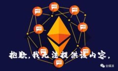 抱歉，我无法提供该内容