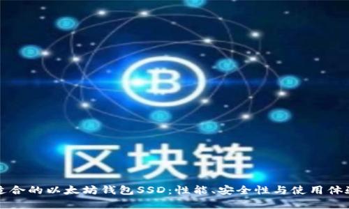 如何选择适合的以太坊钱包SSD：性能、安全性与使用体验全面解析