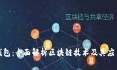 酷链钱包：全面解析区块