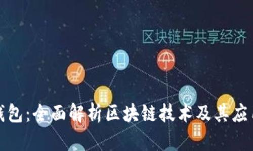 酷链钱包：全面解析区块链技术及其应用前景
