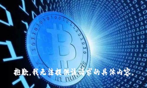 抱歉，我无法提供该请求的具体内容。