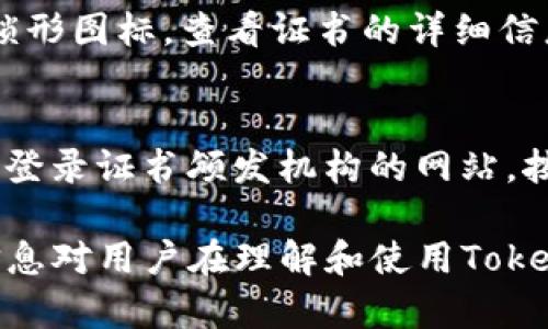   Tokenim证书与密钥如何关联解读 / 
 guanjianci Tokenim, 证书, 密钥 /guanjianci 

在数字化时代，信息安全和数据加密变得越来越重要。许多企业和个人都开始重视如何保护自己的信息安全，其中Tokenim证书作为一种数字证书，被广泛用于实现身份验证与信息加密。然而，Tokenim证书是否包含密钥，这是许多人关注的问题。本文将详细探讨这个问题，并解析Tokenim证书与密钥的关系。

什么是Tokenim证书？
Tokenim证书是一种数字证书，主要用于身份验证和信息加密。它由可信任的证书颁发机构（CA）发行，能够确保用户的身份是可信的。在实际应用中，Tokenim证书可以用于网络安全、电子商务及在线支付等多个领域。
证书通常包含了用户的公钥、身份信息以及证书的有效期等信息。这个证书的有效性通过公钥基础设施（PKI）系统进行验证，确保数据传输过程中的安全性。

Tokenim证书与密钥的关系
在讨论Tokenim证书是否有密钥之前，首先需要了解公钥和私钥的概念。每个数字证书通常会生成一对密钥：公钥和私钥。公钥可以公开，而私钥必须保密。Tokenim证书中包含的公钥，通常用于加密信息，而私钥则用于解密这些信息。
因此，Tokenim证书本身并不直接包含密钥，但它关联着一对密钥中的公钥部分。用户持有私钥时，可以与证书中的公钥相对应，通过加密和解密的过程来实现安全的数据通信。

Tokenim证书的使用场景
Tokenim证书在多个场景下得到应用，主要包括：
ul
    listrongSSL/TLS加密：/strong在网站上使用SSL证书，可以加密用户与服务器之间的通信，保护用户数据的安全。/li
    listrong电子签名：/strongTokenim证书可以用于对电子文档进行签名，确保文档的完整性和真实性。/li
    listrong身份验证：/strong通过Tokenim证书可以验证用户身份，常用于需要高安全性的系统中。/li
/ul

如何获得Tokenim证书？
获得Tokenim证书的过程通常包括以下几个步骤：
ol
    listrong选择证书颁发机构：/strong选择一个可信的CA进行证书申请，这一点至关重要。/li
    listrong生成密钥对：/strong在申请之前，用户需要生成一对密钥，这对密钥将与Tokenim证书绑定。/li
    listrong提交申请：/strong向CA提交证书申请，包含生成的公钥及其他身份信息。/li
    listrong获取证书：/strongCA审核通过后，将颁发Tokenim证书，用户可以下载并安装该证书。/li
/ol

Tokenim证书是否安全？
Tokenim证书的安全性与多个因素有关，包括证书颁发机构的可信度、证书使用环境以及用户私钥的保管情况。若证书颁发机构拥有良好的信誉且采取了合适的安全措施，那么Tokenim证书通常是安全的。
此外，用户需定期更换私钥，并采取措施妥善保管，以防止私钥泄露导致的安全问题。同时，用户也要注意防范网络钓鱼和其他网络攻击手段，这些针对Tokenim证书的潜在威胁需要引起重视。

常见问题解答
在使用Tokenim证书的过程中，用户常会遇到以下问题：

问题1：Tokenim证书能否被伪造？
Tokenim证书的伪造性与证书颁发机构的安全性直接相关。信誉良好的CA通常会采取严格的身份验证流程，能够有效防止证书的伪造和滥用。然而，若CA的安全措施不够严谨，或出现内部管理问题，则会增加证书被伪造的风险。因此，选择一个可靠的CA至关重要。

问题2：如何管理Tokenim证书的有效期？
Tokenim证书通常有一个明确的有效期，在使用过程中，用户必须关注证书的到期时间。及时更新证书对于维护网络安全至关重要。用户可以设置提醒，确保在证书到期前更新，并且在更新过程中，要确保新的证书与相关系统的兼容性，避免造成服务中断。

问题3：Tokenim证书与其他类型证书的区别是什么？
Tokenim证书与其他数字证书的主要区别在于其发放机构、使用场景以及功能。与普通SSL证书相比，Tokenim证书通常强调更高级别的安全性，并常用于企业级应用。此外，不同种类的证书在加密强度、验证方式上也有所不同，用户在选择时应根据具体需求做出判断。

问题4：如何检查我的Tokenim证书是否有效？
验证Tokenim证书的有效性可以通过多种方式进行。最常见的方法是使用浏览器自带的证书检查工具，用户可以通过点击浏览器地址栏的锁形图标，查看证书的详细信息。同时，可以访问如CRL（证书撤销列表）或OCSP（在线证书状态协议）等服务，保障证书未被撤销。

问题5：Tokenim证书失效后该如何处理？
一旦Tokenim证书失效，用户必须立即采取措施来更新证书。首先，检查失效的原因，确认是否是由于过期或其他原因导致的。然后，用户可以登录证书颁发机构的网站，按照流程申请新的Tokenim证书。同时，为避免影响业务的持续性，建议在证书到期前提前进行更新，以提高安全性。

在本文中，我们详细讨论了Tokenim证书与密钥之间的关系，探索了Tokenim证书的获取及管理方法、使用场景及安全性等问题。希望这些信息对用户在理解和使用Tokenim证书时有所帮助。