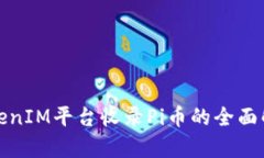 TokenIM平台收录Pi币的全面