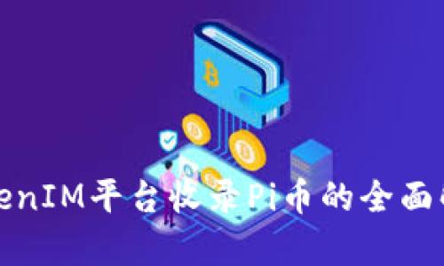 TokenIM平台收录Pi币的全面解析