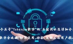 以下是一个关于＂Tokenim软