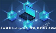 全面解析Tokenim币包：功能