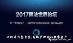 比特币钱包裁剪：高效管