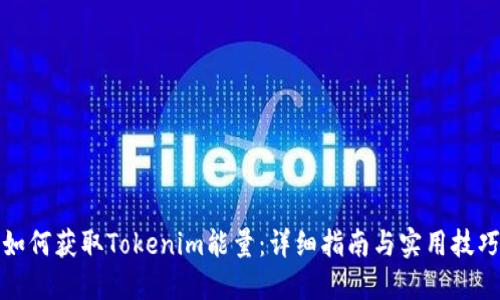 如何获取Tokenim能量：详细指南与实用技巧