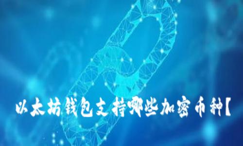 以太坊钱包支持哪些加密币种？