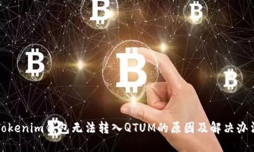 Tokenim钱包无法转入QTUM的原因及解决办法