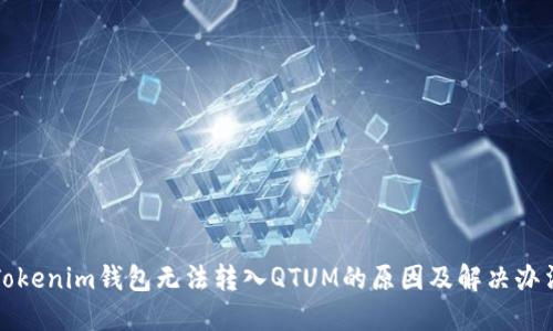 Tokenim钱包无法转入QTUM的原因及解决办法