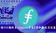 如何将EOS转账至Tokenim平台