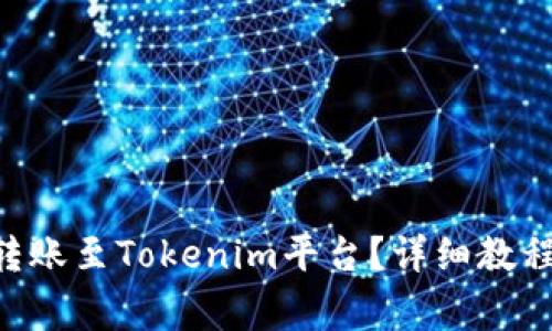 如何将EOS转账至Tokenim平台？详细教程与注意事项