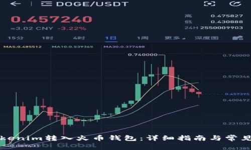 如何将Tokenim转入火币钱包：详细指南与常见问题解析