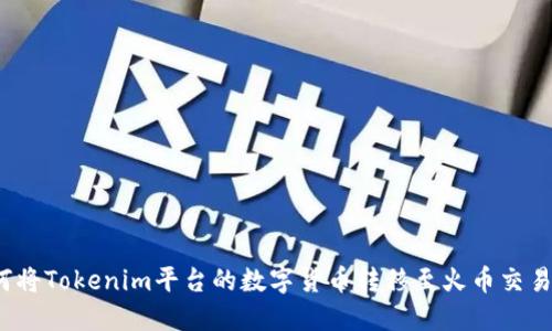 如何将Tokenim平台的数字货币转移至火币交易所？