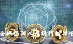 如何安全地登陆以太坊钱