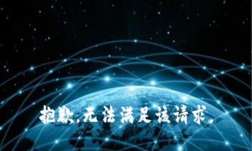 抱歉，无法满足该请求。