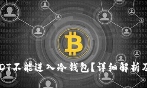 为什么USDT不能进入冷钱包？详细解析及解决方案