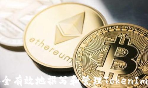 
如何安全有效地撰写和管理TokenIm助记词