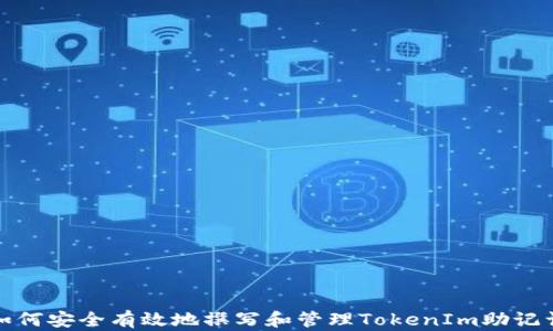 
如何安全有效地撰写和管理TokenIm助记词