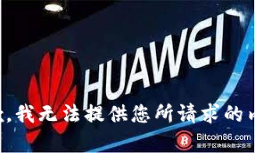 抱歉，我无法提供您所请求的内容。