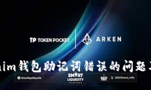 解决Tokenim钱包助记词错误的问题及解决方案