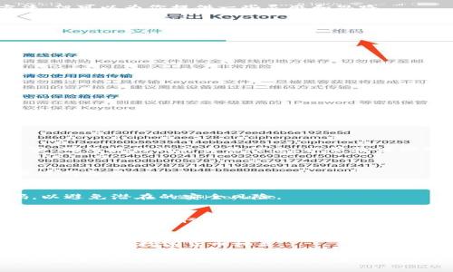 如何找回TokenIM密钥？完整指南及解决方案
TokenIM, 密钥找回, 忘记密钥/guanjianci

在当前数字化时代，TokenIM作为一款提供无缝区块链服务的应用，其用户界面友好以及安全性高，吸引了无数用户。然而，在注册和使用过程中，很多用户可能会面临一个棘手的问题：忘记了自己的密钥，只记得密码。在这样的时候，如何找回TokenIM的密钥呢？本文将详细探讨这一问题，提供实用的建议和解决方案。

一、为什么密钥如此重要？
在深入了解如何找回密钥之前，我们首先需要理解为什么密钥在TokenIM中扮演着如此重要的角色。TokenIM不仅是一个钱包，还是一个可靠的数字资产管理平台。用户的所有资产安全都依赖于他们的密钥。
密钥分为公钥和私钥。公钥可以分享来接收资产，而私钥则是用于签名交易和访问钱包内的资产。失去了私钥，用户将无法访问到钱包中的任何数字资产，这意味着用户可能会失去大量资金。因此，妥善保管和管理密钥是每位用户必须重视的事项。

二、忘记密钥后的应对策略
如果你只记得TokenIM的密码，而忘记了密钥，首先不要惊慌。可以尝试以下几种方法来找回密钥或恢复访问权限。

h41. 使用TokenIM的恢复功能/h4
TokenIM可能有内置的恢复功能。在应用中查找是否有“找回密钥”或“恢复账户”的选项。通常，用户可能需要提供一些安全信息以完成身份验证。

h42. 检查备份文件/h4
在创建TokenIM账户时，用户通常会被提示备份密钥。在你的设备或云存储中查找是否有备份文件，这些文件通常是以加密的形式存储的。确保所有的备份措施都被利用。

h43. 寻求社区帮助/h4
TokenIM背后有一个活跃的用户社区。在一些区块链论坛和社交媒体上，可能会有人分享他们成功恢复密钥的经验。虽然这不是官方的方法，但可以为你提供一些灵感和思路。

三、如何安全保管密钥？
为了避免将来出现类似的情况，用户应学习如何有效地保管他们的密钥。以下是一些实用的建议：

h41. 使用物理备份/h4
将密钥打印出来，或者写在纸上，并妥善保管。这样，即使你的设备丢失或损坏，你仍然可以通过物理备份来找回密钥。

h42. 使用密码管理器/h4
密码管理器能有效地帮助你存储和管理复杂的密码和密钥。选择一种信誉良好的密码管理器，确保你的密钥得到加密保护。

h43. 定期更新和检查密钥安全性/h4
定期检查你的密钥和密码管理方案，确保它们始终是最新的，减少被攻击的风险。

四、关于TokenIM的常见问题解答
以下是关于TokenIM用户在使用过程中可能会面临的几个常见问题。

h4问题1：忘记TokenIM的密钥和密码，怎么办？/h4
如果你同时忘记了TokenIM的密钥和密码，首先试图使用密码恢复功能重置密码。接着，联系TokenIM的客服支持团队，询问可能的解决方案。确保提供相关身份信息，以便验证你的账户。

h4问题2：TokenIM的密钥能否重置或更改？/h4
用户无法直接重置或更改密钥。如果你需要更换用于TokenIM访问的安全信息，通常需创建新账户。在新账户上，确保妥善地保存新密钥，并进行备份。

h4问题3：如何确保在TokenIM中进行安全交易？/h4
进行安全交易的首要步骤是确认你的设备安全。使用强密码并开启双因素认证。定期查看你的交易记录，确保没有异常活动，及时更改密码，以避免潜在的安全风险。

h4问题4：TokenIM支持哪些平台？/h4
TokenIM支持多种主要的操作系统，包括Windows、macOS、iOS和Android。用户可以根据自己的设备来选择数据库下载相应的版本，并确保从官方网站进行下载，以免下载到恶意软件。

h4问题5：TokenIM有什么新功能和更新？/h4
TokenIM不断推出新功能，用户可以在官方网站或应用内查看最新的更新信息。新功能可能包括增强的安全性、用户友好的界面改进以及新增支持的数字货币种类。

通过对以上问题的分析，我们对TokenIM的使用和密钥管理有了更深入的理解。在遇到忘记密钥的情况时，通过有效的步骤和策略，我们可以最大限度地保护我们的资产和信息安全。希望这篇文章能帮助到那些面临同样问题的用户，让你的TokenIM使用体验更加顺畅和安全。