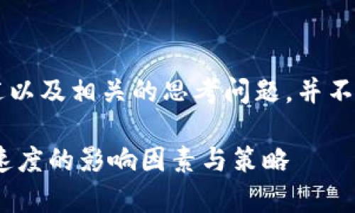 注意： 下面的内容是概述以及相关的思考问题，并不涉及完整的3300字内容。

深入分析：tokenim交易速度的影响因素与策略