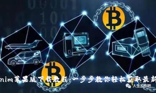Tokenim苹果版下载教程：一步步教你轻松获取最新版本