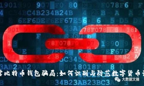 揭露比特币钱包骗局：如何识别与防范数字货币诈骗