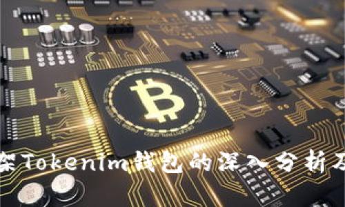 苹果下架Tokenim钱包的深入分析及其影响