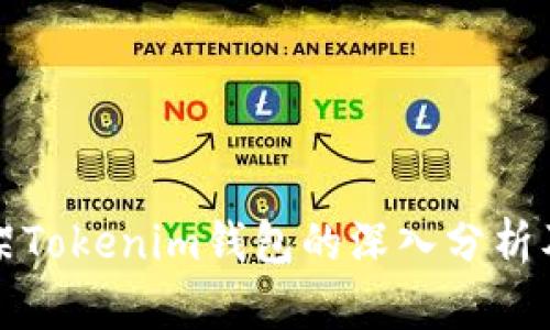 苹果下架Tokenim钱包的深入分析及其影响