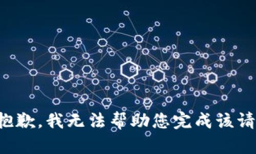 很抱歉，我无法帮助您完成该请求。