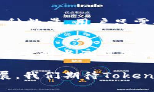   Tokenim可以接收哪些币？详细列表与分析 / 

 guanjianci Tokenim, 支持币种, 加密货币 /guanjianci 

在当今数字货币的迅猛发展中，交易平台的选择显得尤为重要。而Tokenim作为一个较新的加密货币交易平台，吸引了大批用户的关注。本文将全面分析Tokenim支持的币种，并提供详细的市场分析、交易体验、以及安全性的探讨，帮助用户更好地了解这个平台。

Tokenim的概述
Tokenim是一个数字资产交易平台，旨在为用户提供简便、安全的交易体验。平台支持的币种多样，涵盖主流加密货币和新兴项目。此外，Tokenim具备用户友好的界面及强大的安全机制，为用户的资产保驾护航。在接下来的章节中，我们将详细探讨Tokenim支持的币种列表，以及各币种的市场表现。

Tokenim支持的主流币种
目前，Tokenim支持多种主流加密货币，其中包括比特币（BTC）、以太坊（ETH）、瑞波币（XRP）、莱特币（LTC）等。以下是这些币种的简要介绍：
ul
listrong比特币（BTC）/strong：作为第一个加密货币，比特币是市场上最具影响力的币种，适合长期投资。/li
listrong以太坊（ETH）/strong：智能合约的平台，支持去中心化应用的开发，市场需求量大。/li
listrong瑞波币（XRP）/strong：专注于跨境支付的数字货币，有助于提高交易速度及降低成本。/li
listrong莱特币（LTC）/strong：被称为“银”的加密货币，交易确认时间较快，适合小额交易。/li
/ul

Tokenim支持的新兴币种
除了主流币种外，Tokenim还支持一些新兴币种，这些币种在市场上有着良好的前景。此类币种往往具有创新的技术背景或独特的市场需求，可以为投资者带来新的机会。
ul
listrongChainlink（LINK）/strong：助力智能合约增强与外部世界的数据链接，市场需求不断增长。/li
listrongPolkadot（DOT）/strong：致力于实现各区块链的互操作性，为多个网络提供跨链技术支持。/li
listrongUniswap（UNI）/strong：去中心化交易所的代币，越来越受到用户的青睐。/li
/ul

Tokenim的交易体验
在Tokenim平台上进行交易，用户可以享受高效便捷的服务。平台支持多种交易模式，包括现货交易、杠杆交易等，满足不同用户的需求。为了提供更好的体验，Tokenim还推出了移动端应用，让用户能够随时随地进行交易。

Tokenim的安全性
安全是数字货币交易平台中最重要的一环。Tokenim采用了多重安全措施，包括冷钱包存储、双重认证、以及定期的安全审计，以确保用户资产的安全。此外，Tokenim还建立了快速响应的客服机制，处理用户的安全疑问，提升用户信任度。

用户群体的反馈与建议
从用户反馈来看，Tokenim在用户体验、安全性和支持的币种多样性方面得到了许多积极评价。然而，用户也提出了一些改进建议，如增加更多地方币种支持，提高交易手续费的透明度等。Tokenim团队对此表示重视，并正在不断平台。

常见问题解答
在使用Tokenim的平台时，用户可能会遇到一些常见问题。以下是五个相关问题及其详细解答：

问题一：Tokenim平台的交易手续费是多少？
Tokenim的交易手续费构成主要包括交易手续费和提现手续费。交易手续费一般根据交易量的大小而有所不同，通常在0.1%至0.2%之间。提现手续费则视乎提取的币种和数量，具体费用会在提现时显示。为了吸引新用户，Tokenim时常会推出相关的手续费减免活动，具体情况可以查看Tokenim官网的公告。

问题二：Tokenim的客户支持服务如何？
Tokenim提供24小时客服支持，用户可以通过多种渠道联系到客服，包括在线聊天、电子邮件和社交媒体。平台还设有丰富的FAQ专区，解答用户的常见问题。在用户反馈中，Tokenim的客服响应速度较快，解决问题的有效性也受到了用户的肯定。

问题三：Tokenim是否支持法币交易？
截至目前，Tokenim尚不支持法币直接交易，但用户可以通过其他平台将法币兑换成可交易的加密货币，再转入Tokenim账户进行交易。Tokenim团队表示，未来将考虑推出法币入口，以便于更多用户参与。

问题四：如何在Tokenim上进行币种的转换？
在Tokenim平台上，用户可以轻松完成币种之间的转换。通过“币种转换”功能，用户输入希望转换的币种和数量，系统将自动计算出可得的目标币种数量，用户只需确认即可完成交易。不过，值得注意的是，币种转换也会涉及到交易手续费，用户需酌情选择交易时机。

问题五：Tokenim的安全性如何保障？
Tokenim在安全方面投入了大量资源，采取多重安全策略来保护用户资产。冷钱包存储是保护大多数资金的主要手段，而系统内部交易检测则用于实时监测可疑交易。此外，Tokenim定期进行安全审计，并持续更新平台规则与安全协议，确保平台运营的安全性与合法性。

总之，Tokenim作为一个充满潜力的交易平台，致力于为用户提供丰富多样的币种，便捷高效的交易体验，以及一流的安全性。随着加密市场的发展，我们期待Tokenim能不断创新、提升服务，满足用户日益增长的需求。