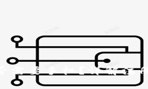 Tokenim注册是否需要手机？详解注册流程与注意事项