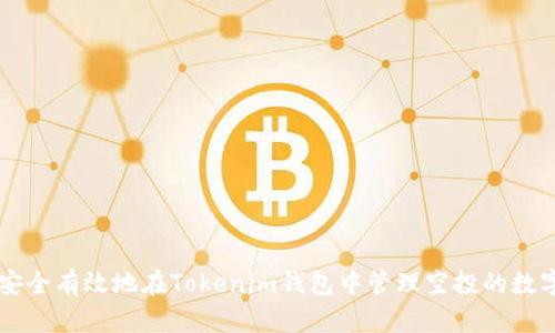 如何安全有效地在Tokenim钱包中管理空投的数字货币