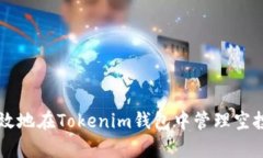如何安全有效地在Tokenim钱