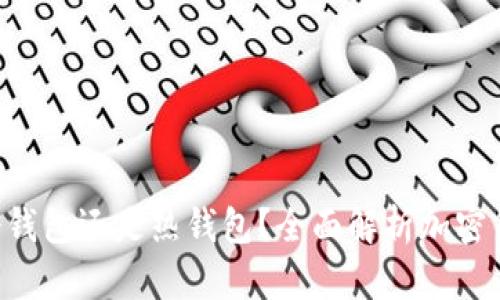 Tokenim: 冷钱包还是热钱包？全面解析加密货币存储方式