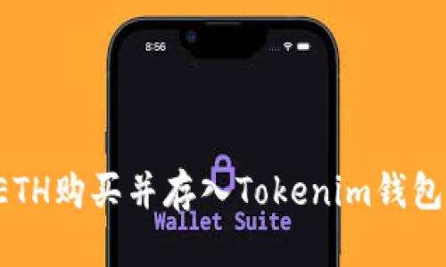 : 如何将ETH购买并存入Tokenim钱包：详尽指南