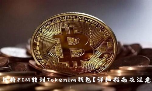 : 如何将FIM转到Tokenim钱包？详细指南及注意事项