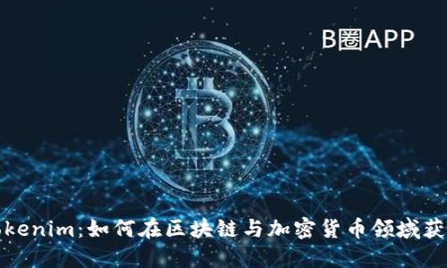 探索Tokenim：如何在区块链与加密货币领域获得成功
