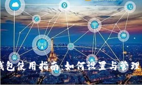 IM多签钱包使用指南：如何设置与管理多签钱包