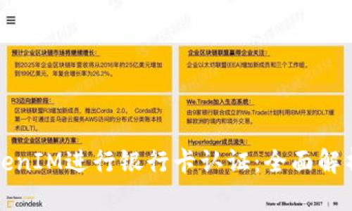 如何使用TokenIM进行银行卡认证：全面解析与实用指南