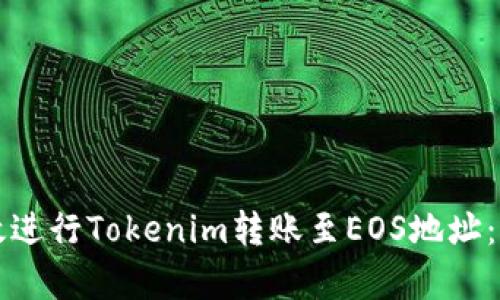 如何有效进行Tokenim转账至EOS地址：详细指南