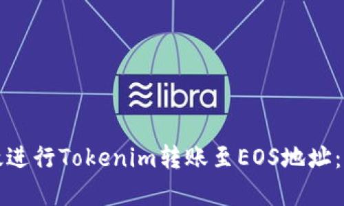 如何有效进行Tokenim转账至EOS地址：详细指南